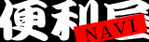 �֗������񌟍�NAVI
